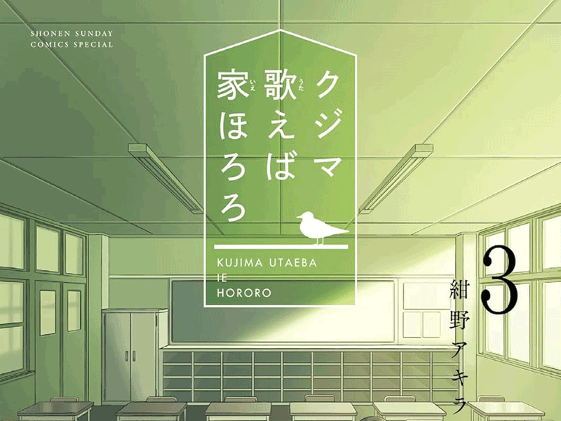 クジマ歌えば家ほろろ第3巻表紙