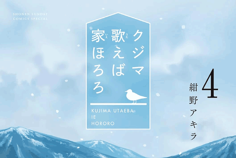 クジマ歌えば家ほろろ第4巻表紙