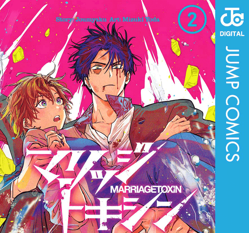 マリッジトキシン第2巻表紙