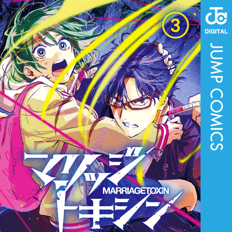 マリッジトキシン第3巻表紙