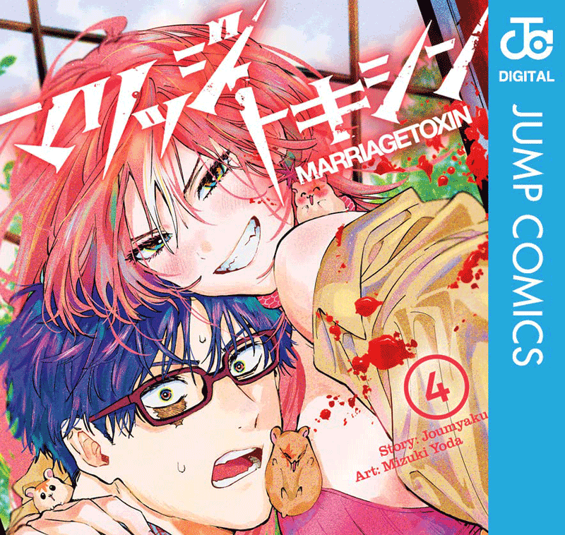 マリッジトキシン第4巻表紙