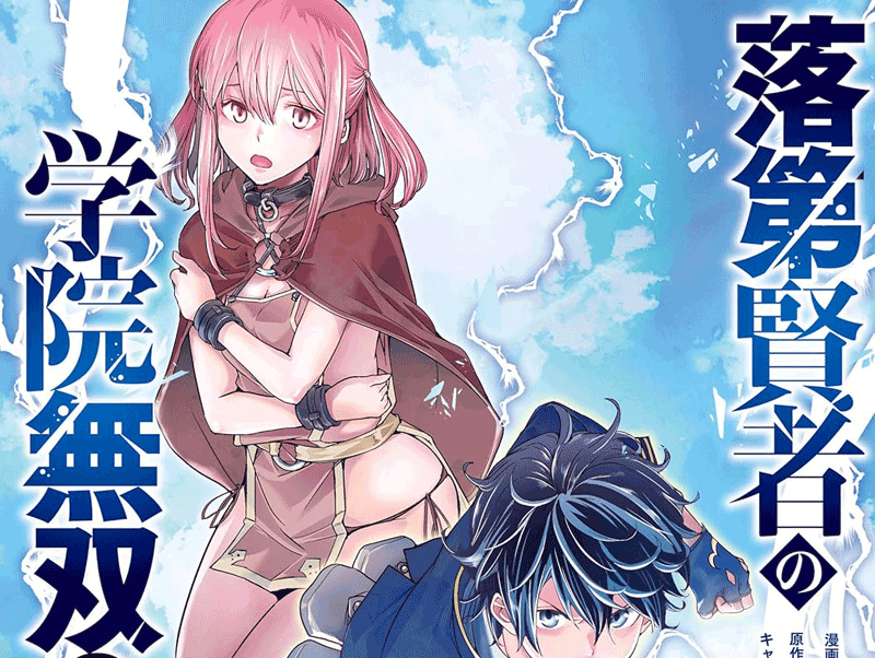 落第賢者の学院無双第2巻表紙