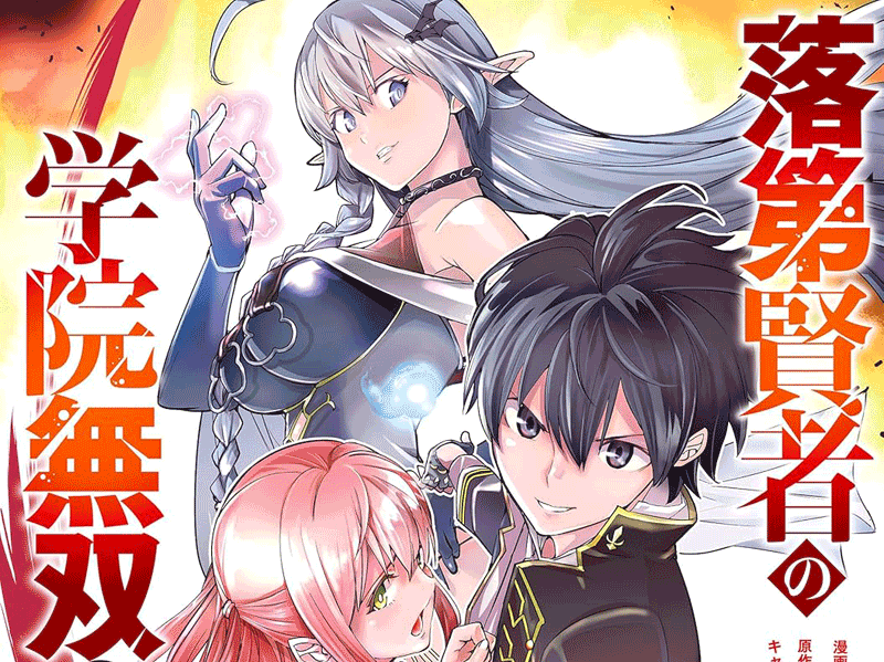 落第賢者の学院無双第3巻表紙