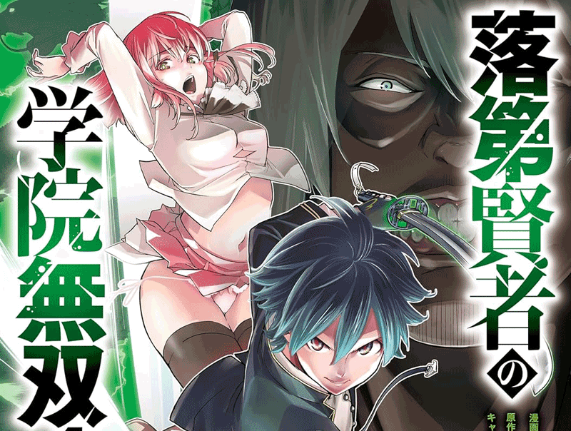落第賢者の学院無双第4巻表紙