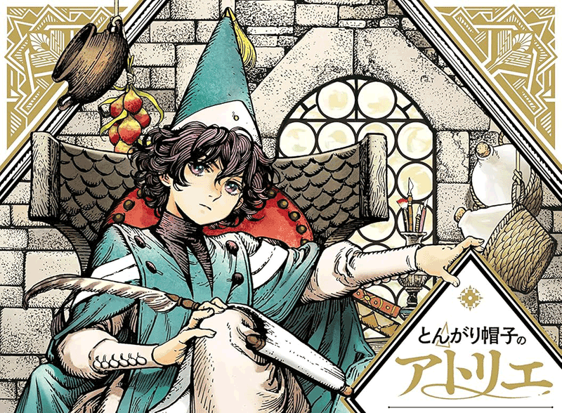 とんがり帽子のアトリエ第2巻表紙