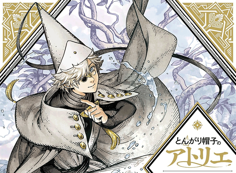 とんがり帽子のアトリエ第3巻表紙