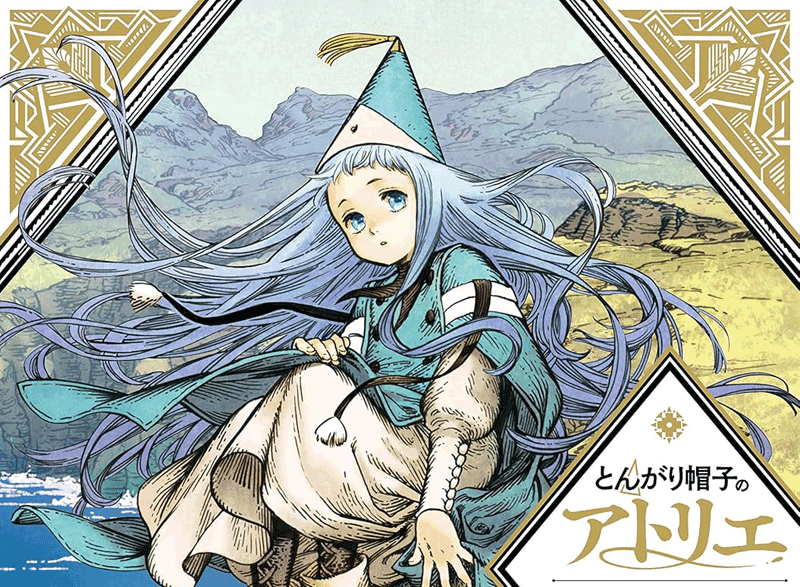 とんがり帽子のアトリエ第4巻表紙