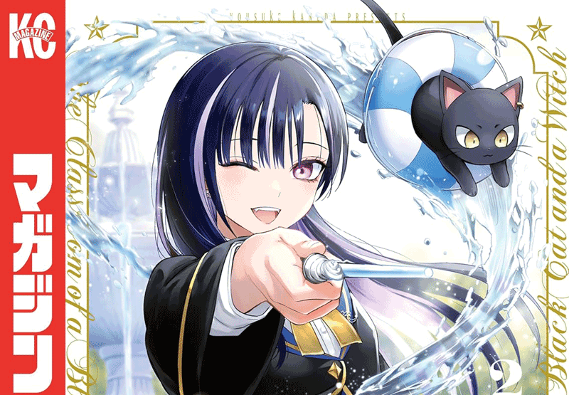 黒猫と魔女の教室第2巻表紙