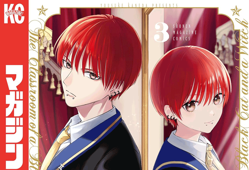 黒猫と魔女の教室第3巻表紙