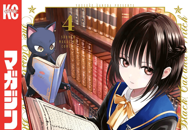 黒猫と魔女の教室第4巻表紙