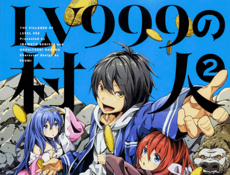 LV999の村人第2巻表紙