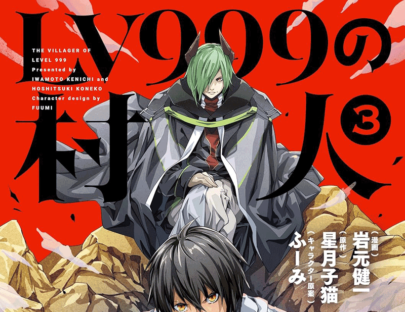 LV999の村人第3巻表紙