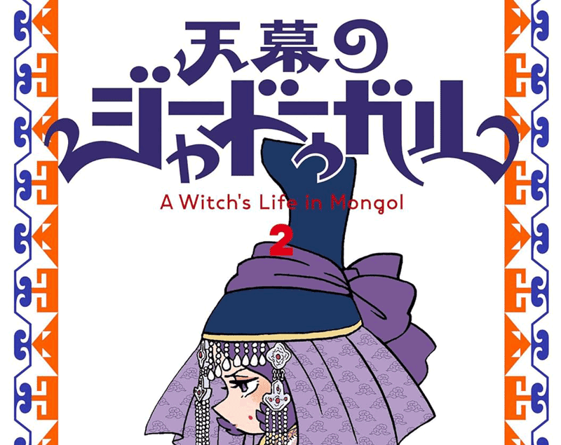 天幕のジャードゥーガル第2巻表紙