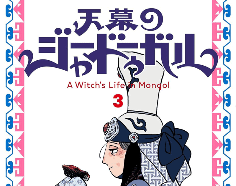 天幕のジャードゥーガル第3巻表紙