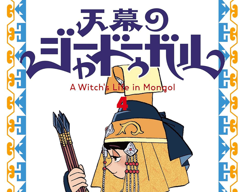 天幕のジャードゥーガル第4巻表紙