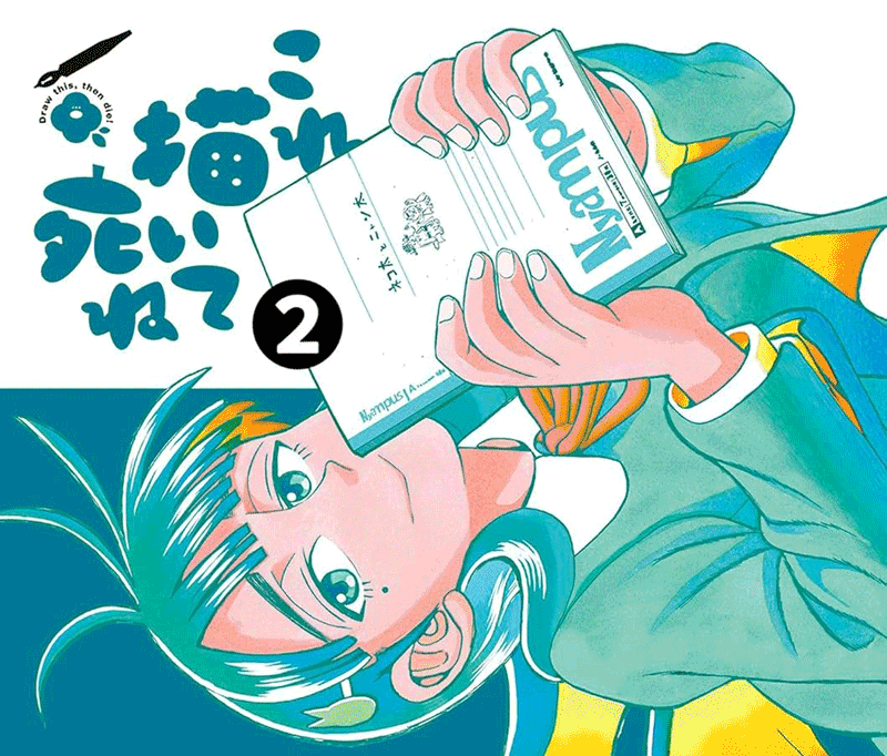 これ描いて死ね第2巻表紙
