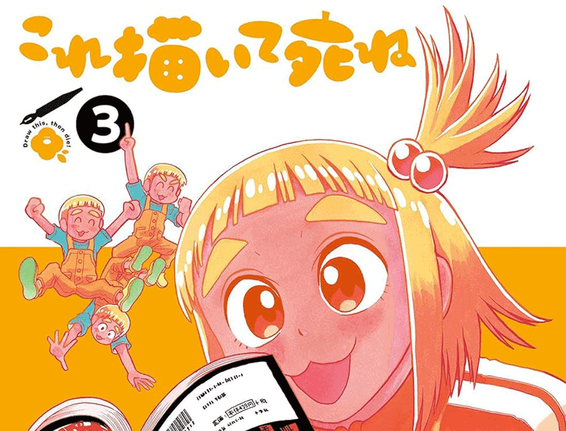 これ描いて死ね第3巻表紙