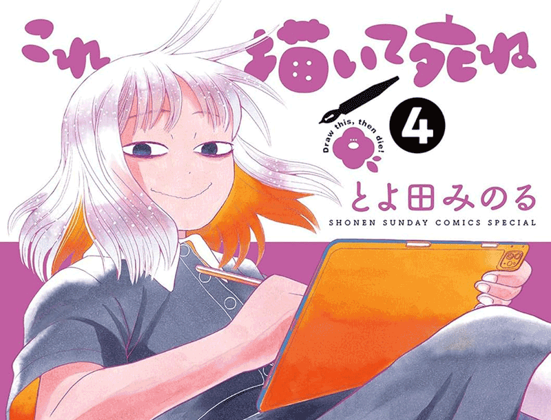 これ描いて死ね第4巻表紙