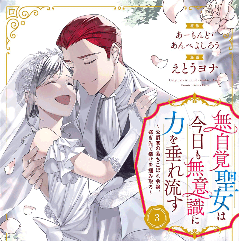 無自覚聖女は今日も無意識に力を垂れ流す第3巻表紙