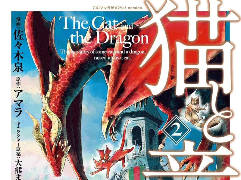 猫と竜第2巻表紙