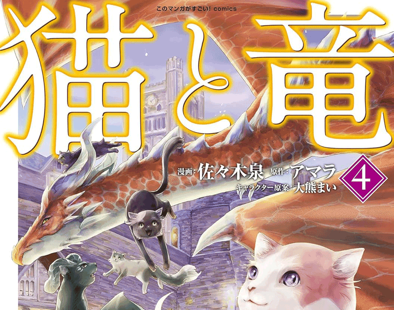 猫と竜第4巻表紙
