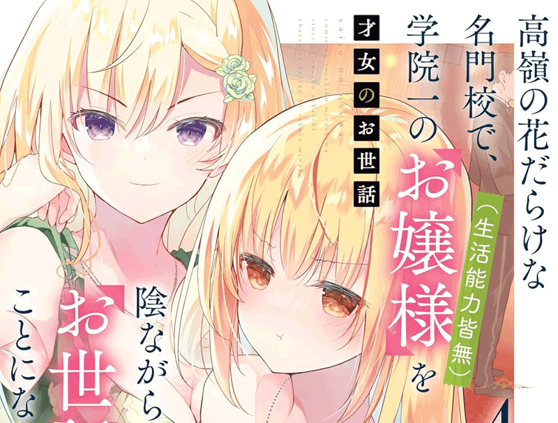 才女のお世話第4巻表紙