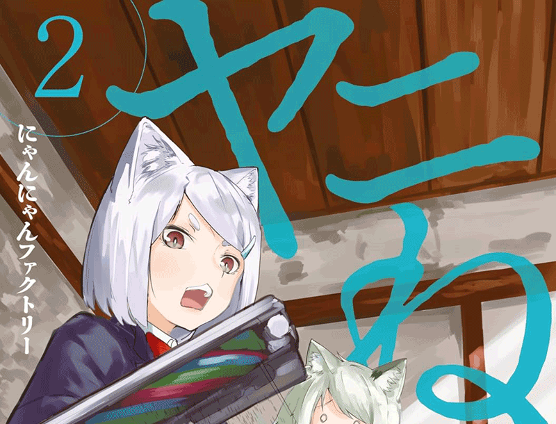 ヤニねこ第2巻表紙