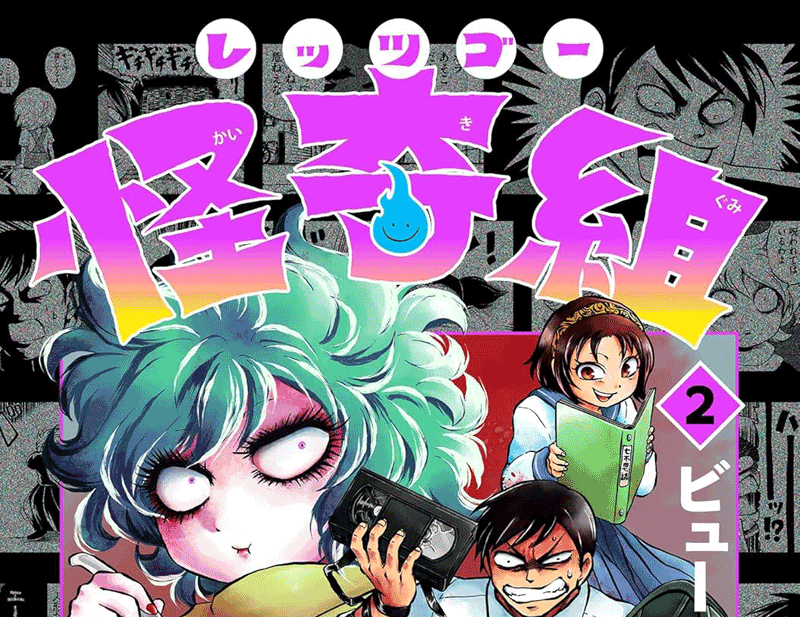 レッツゴー怪奇組第2巻表紙