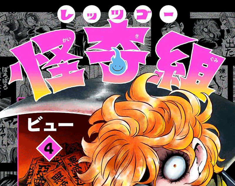 レッツゴー怪奇組第4巻表紙