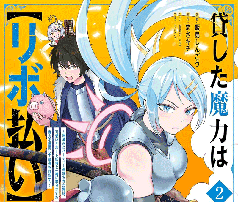 貸した魔力は【リボ払い】で強制徴収第2巻表紙