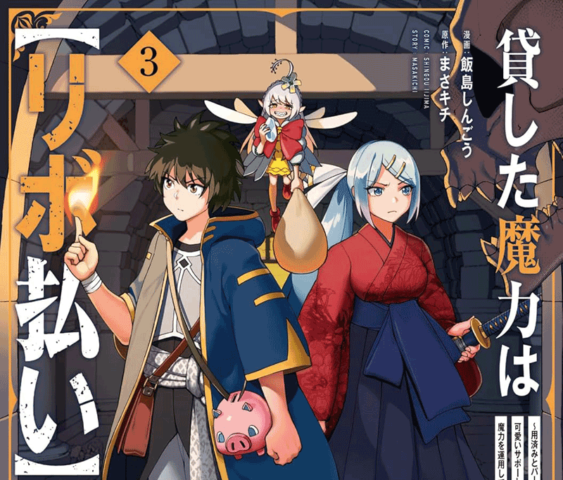 貸した魔力は【リボ払い】で強制徴収第3巻表紙