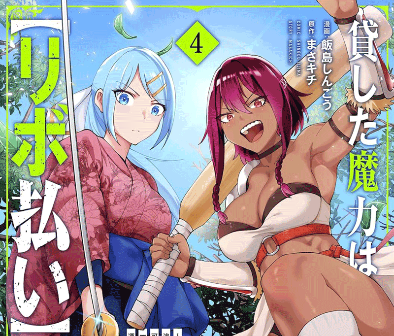 貸した魔力は【リボ払い】で強制徴収第4巻表紙