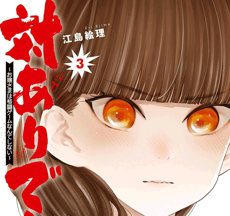 対ありでした第3巻表紙