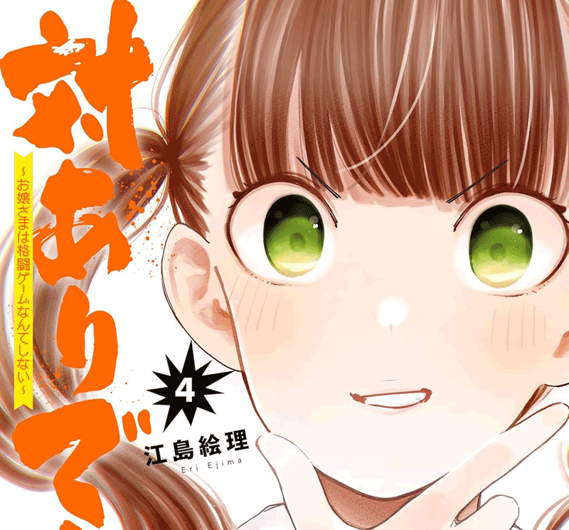 対ありでした第4巻表紙