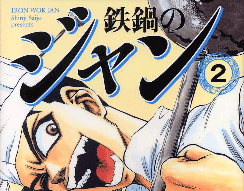 鉄鍋のジャン第2巻表紙