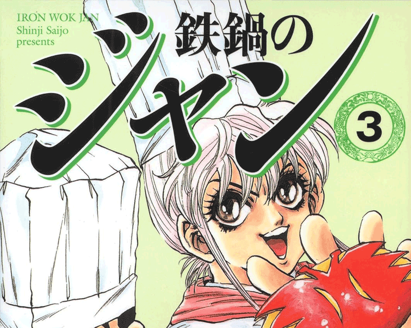 鉄鍋のジャン第3巻表紙