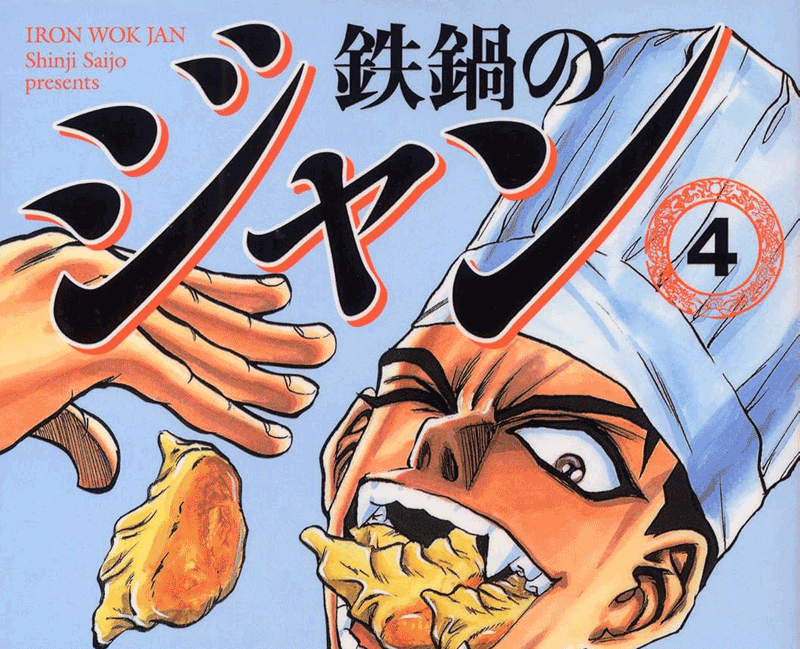 鉄鍋のジャン第4巻表紙
