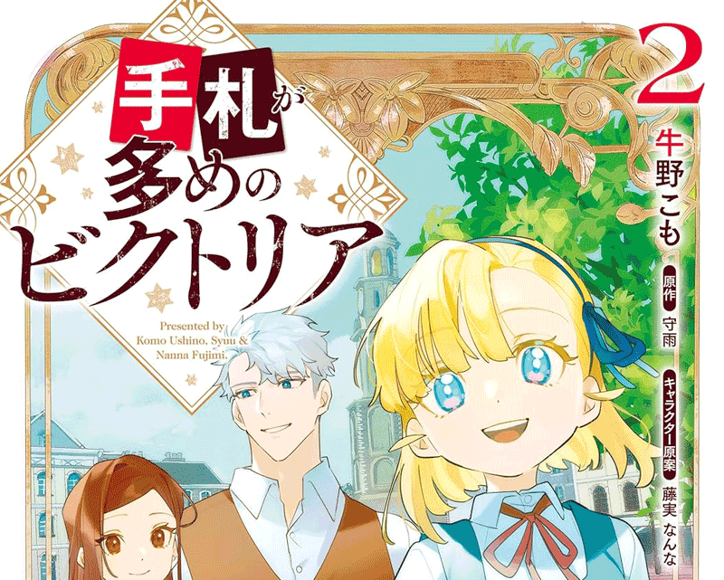 手札が多めのビクトリア第2巻表紙