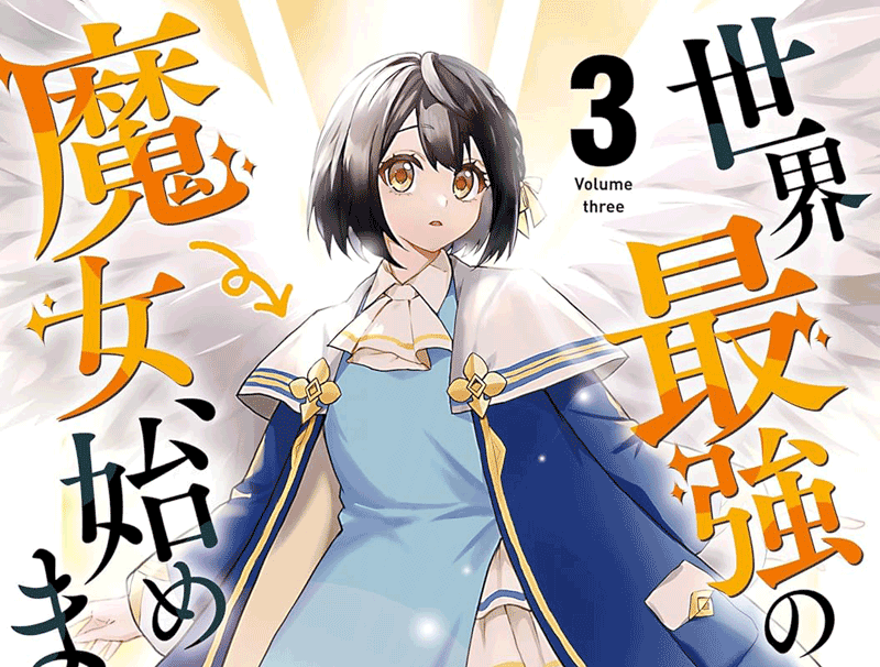 世界最強の魔女、始めました第3巻表紙