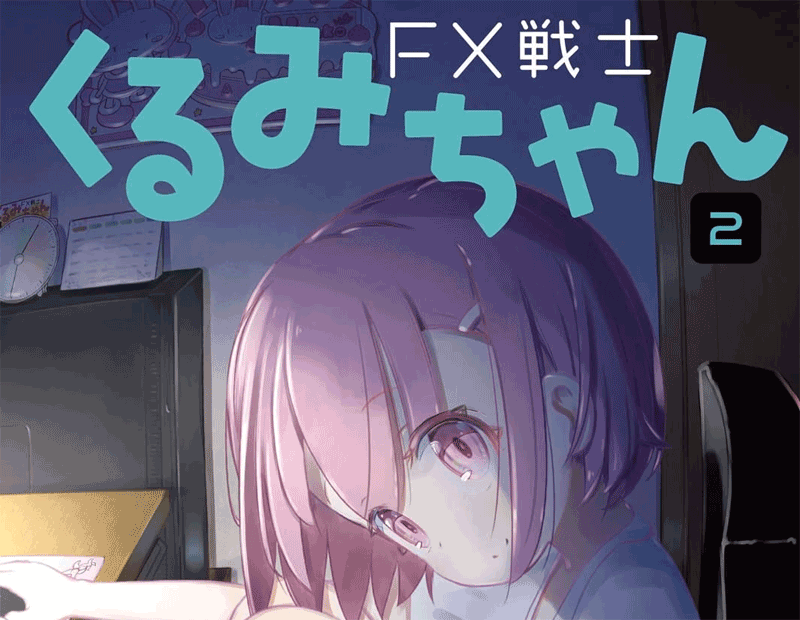 FX戦士くるみちゃん第2巻表紙