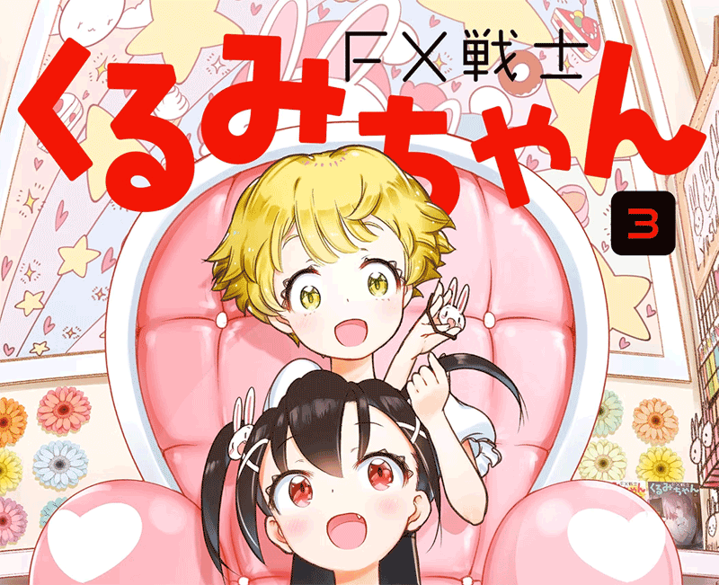 FX戦士くるみちゃん第3巻表紙