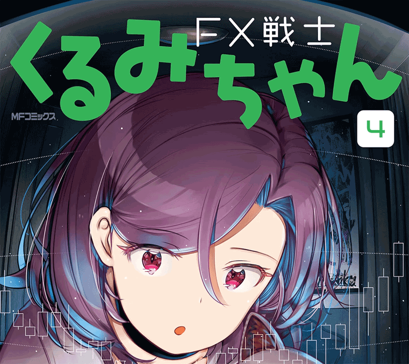 FX戦士くるみちゃん第4巻表紙