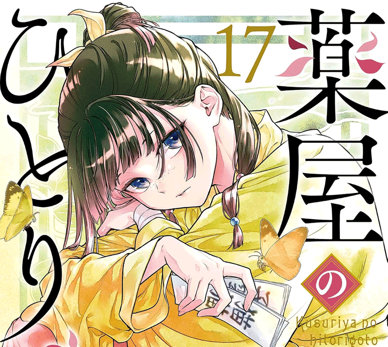 薬屋のひとりごとガンガン版第17巻表紙