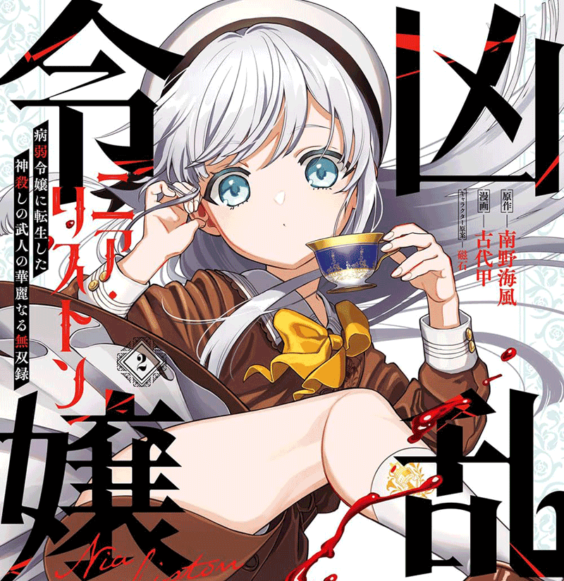 凶乱令嬢ニア・リストン第2巻表紙