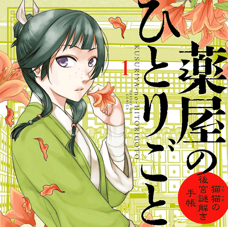 薬屋のひとりごとサンデー版第1巻表紙