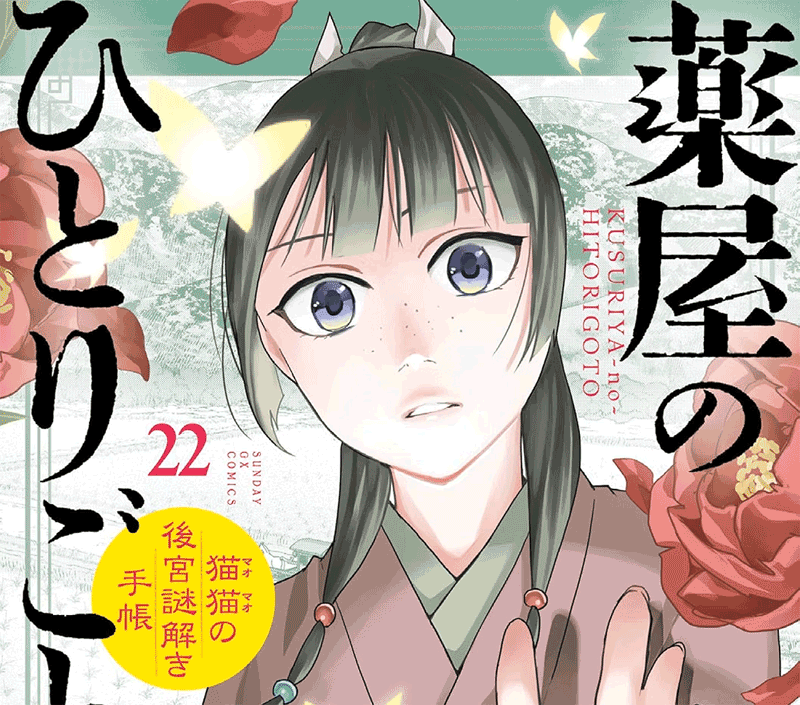 薬屋のひとりごとサンデー版第22巻表紙
