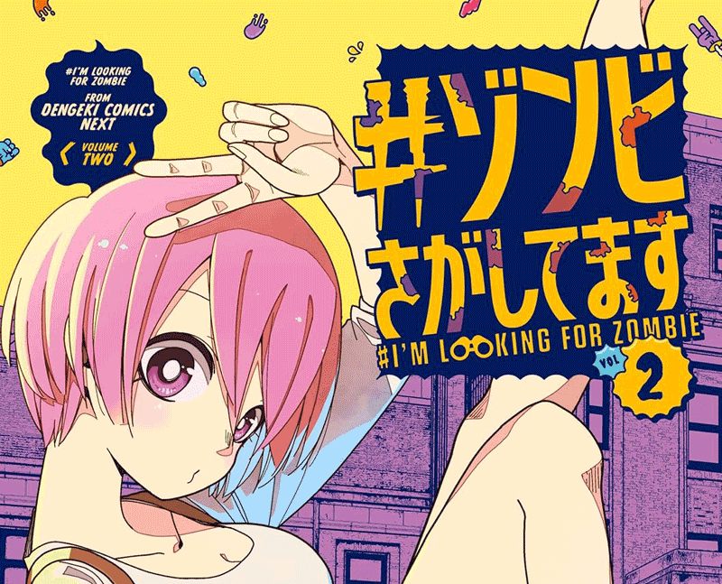 ゾンビさがしてます第2巻表紙