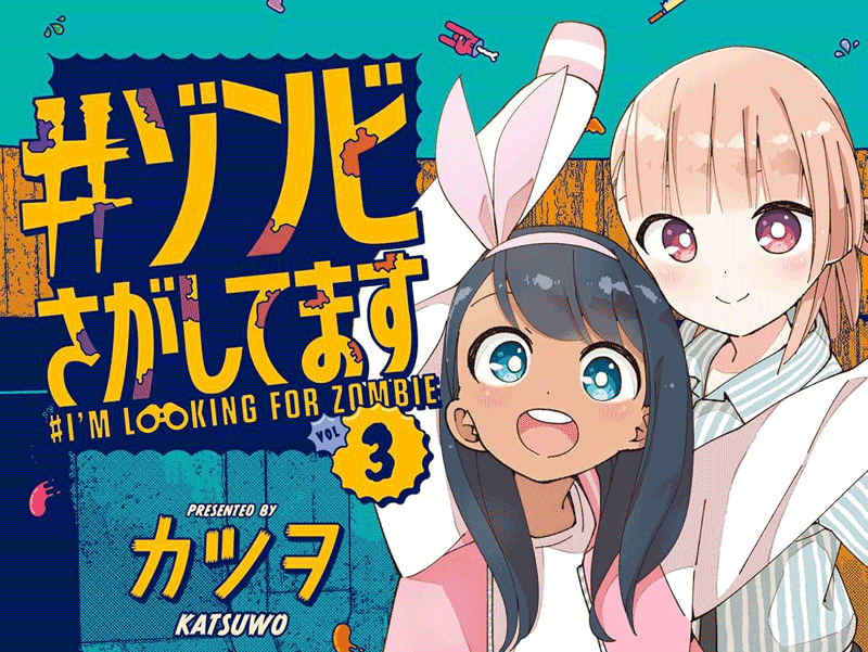 ゾンビさがしてます第3巻表紙