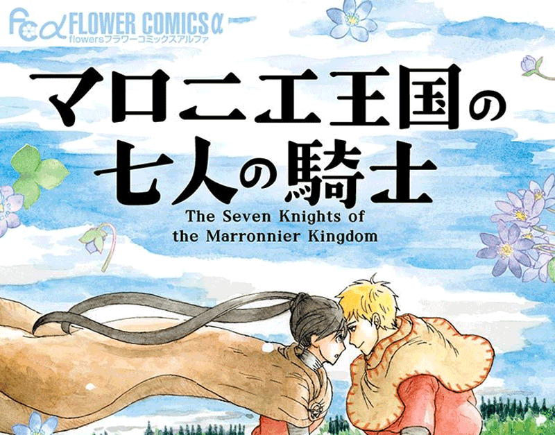 マロニエ王国の七人の騎士第2巻表紙