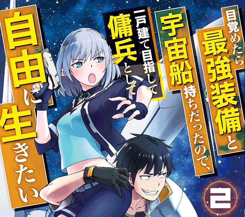 目覚めたら最強装備と宇宙船持ちだったので第2巻表紙
